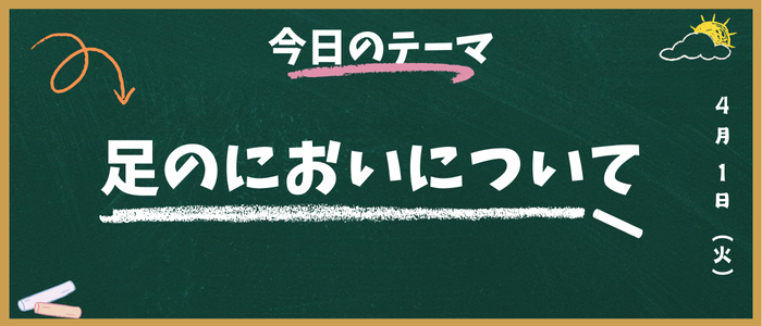 足のにおい